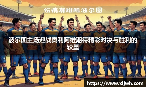 波尔图主场迎战奥利阿维期待精彩对决与胜利的较量