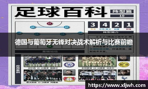 德国与葡萄牙无锋对决战术解析与比赛前瞻